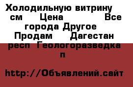 Холодильную витрину 130 см.  › Цена ­ 17 000 - Все города Другое » Продам   . Дагестан респ.,Геологоразведка п.